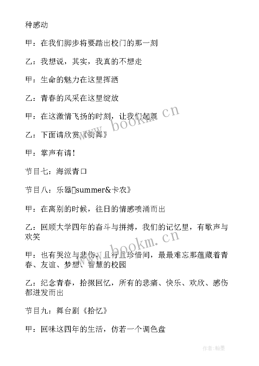 主持稿校园晚会串词 校园毕业晚会主持词(汇总10篇)