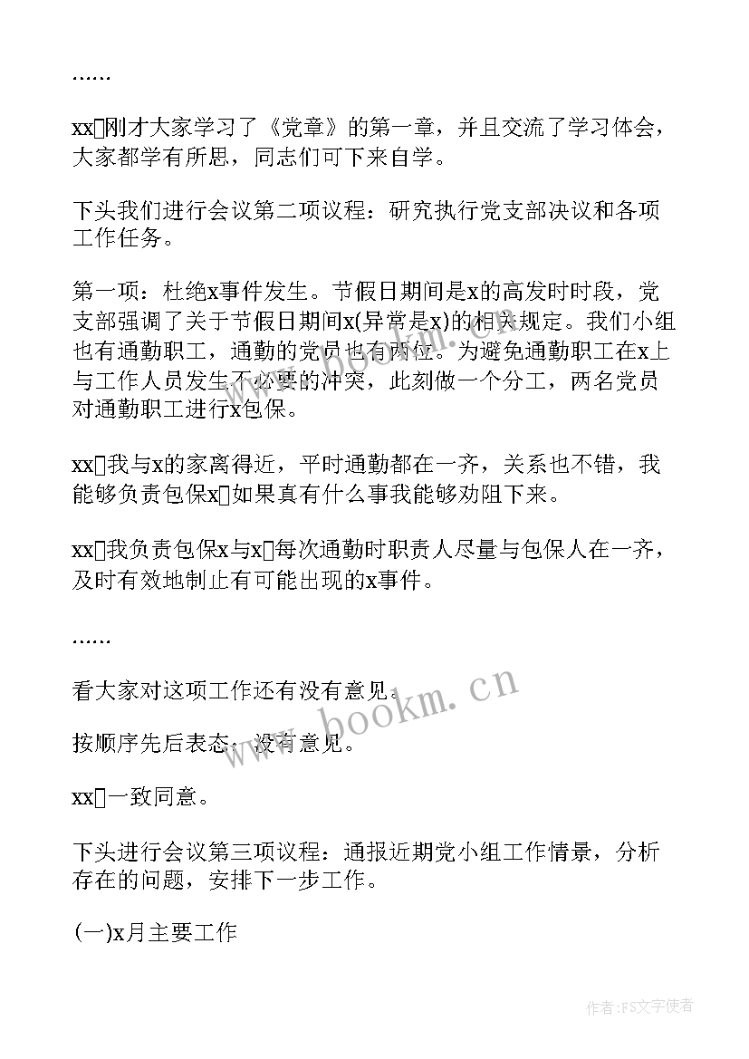 2023年支部换届后第一次支部委员会会议记录(精选5篇)