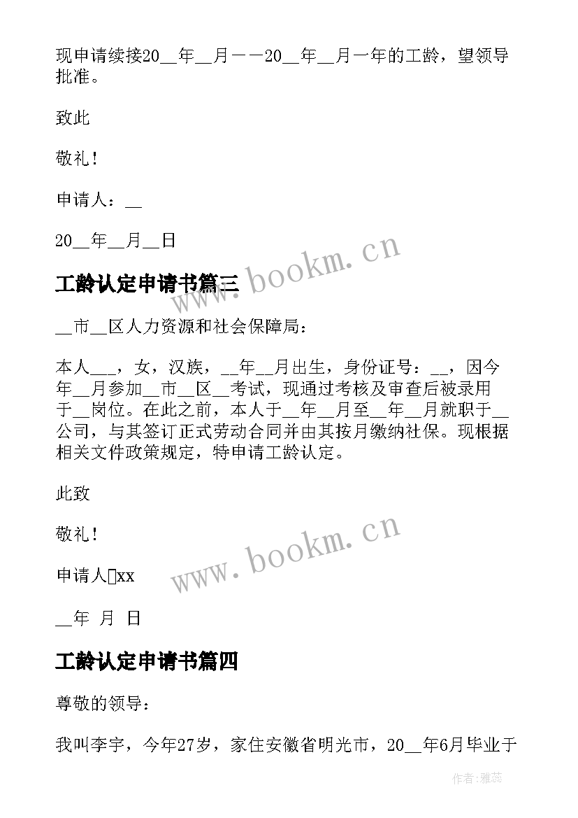 最新工龄认定申请书(模板5篇)