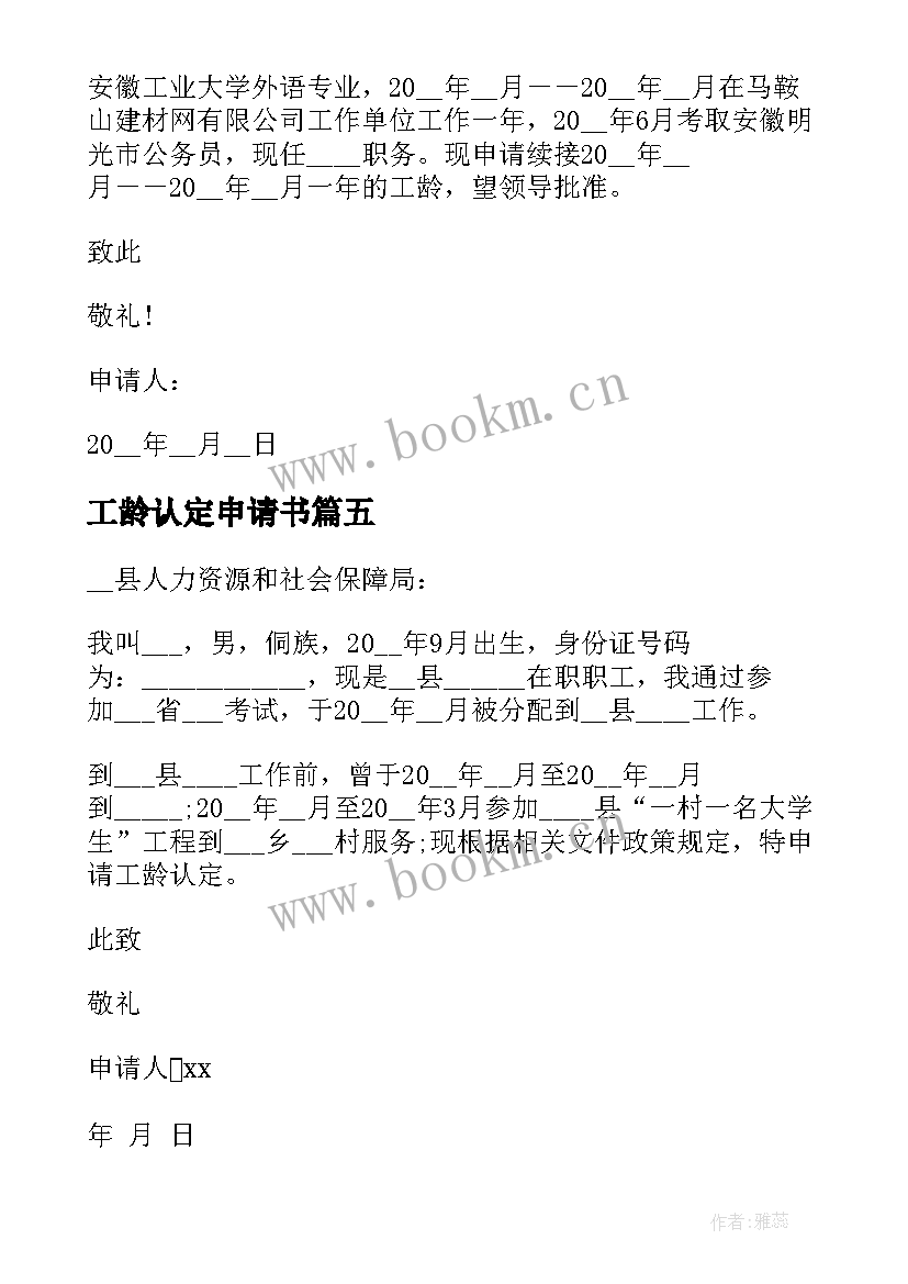 最新工龄认定申请书(模板5篇)