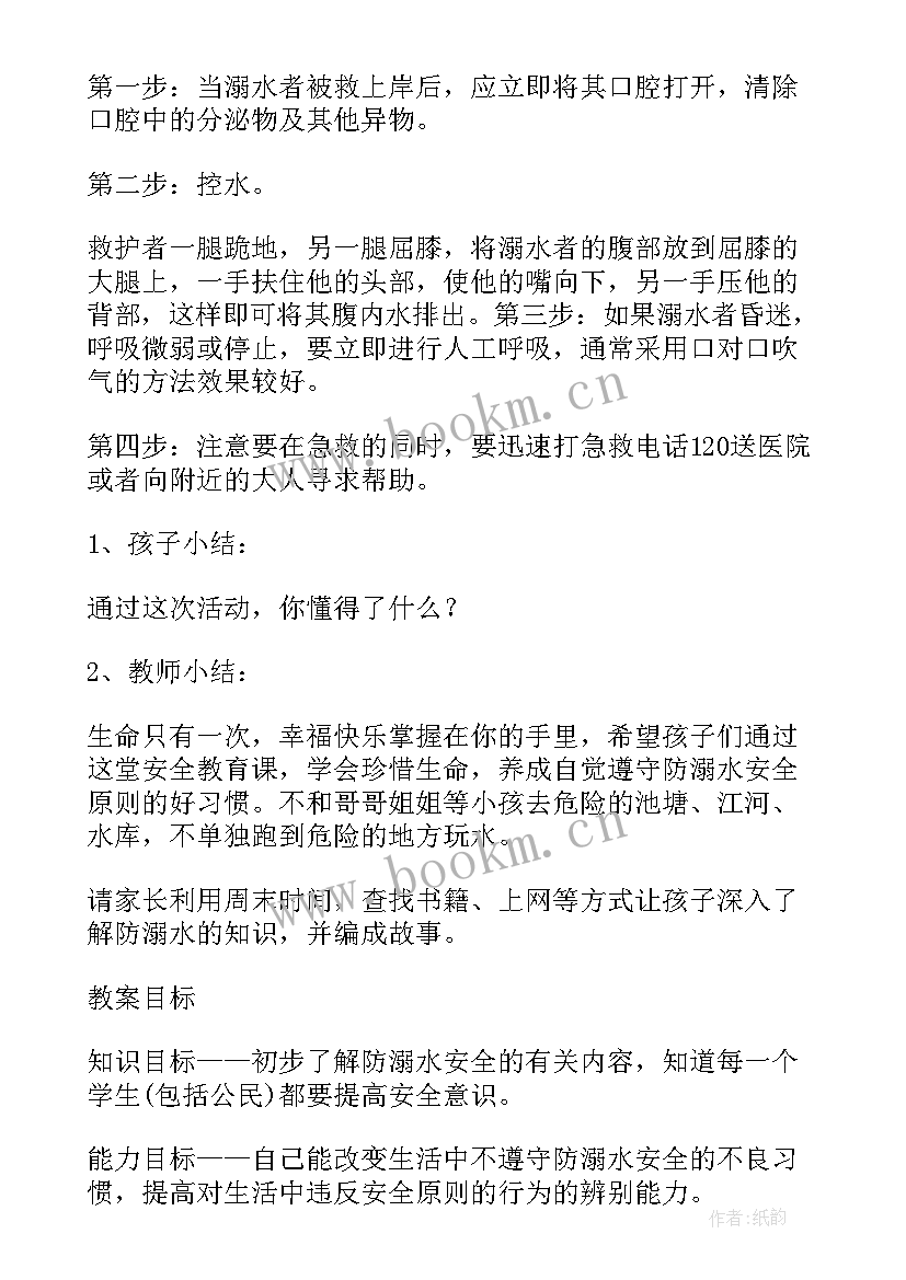 最新幼儿园小班防溺水安全教案及反思 幼儿园小班防溺水安全教案(通用8篇)