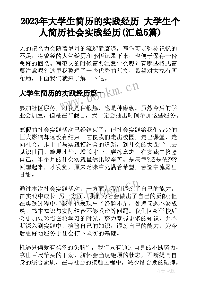 2023年大学生简历的实践经历 大学生个人简历社会实践经历(汇总5篇)