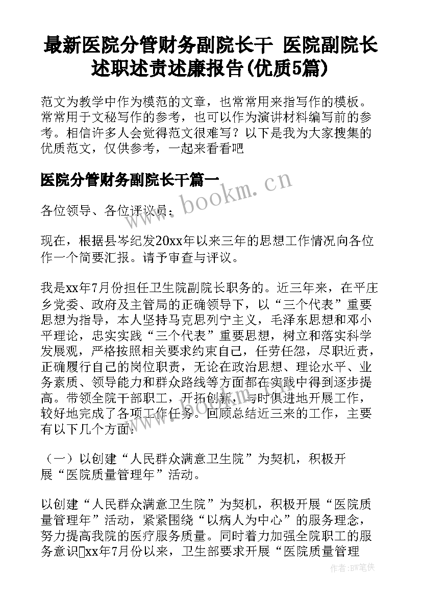 最新医院分管财务副院长干 医院副院长述职述责述廉报告(优质5篇)