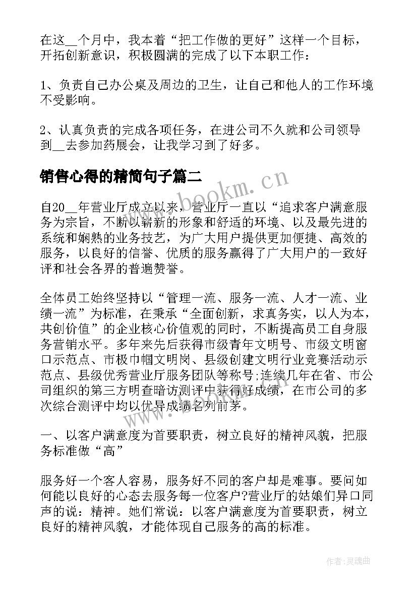 销售心得的精简句子 销售员销售心得体会(大全7篇)