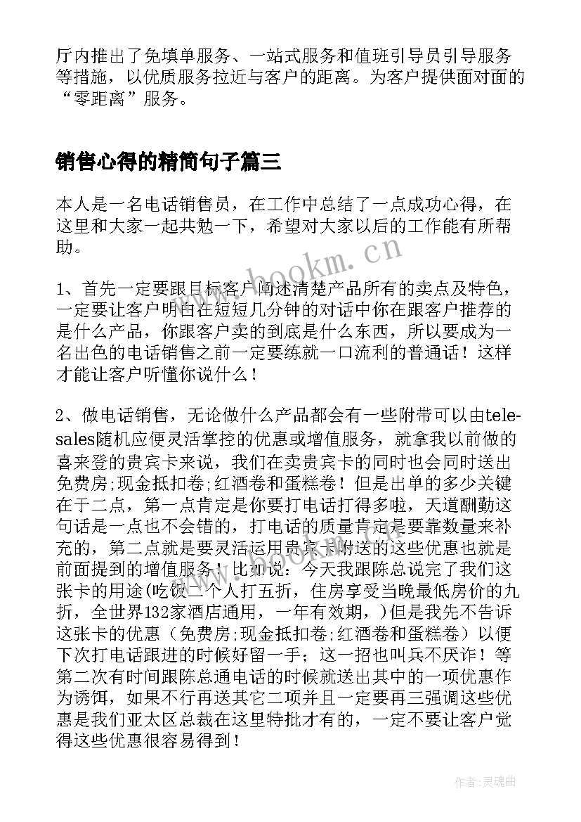 销售心得的精简句子 销售员销售心得体会(大全7篇)