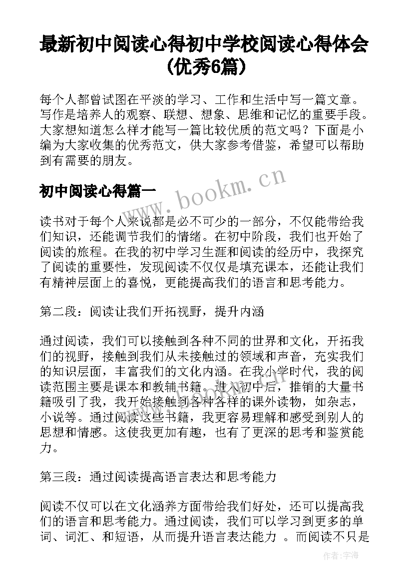 最新初中阅读心得 初中学校阅读心得体会(优秀6篇)