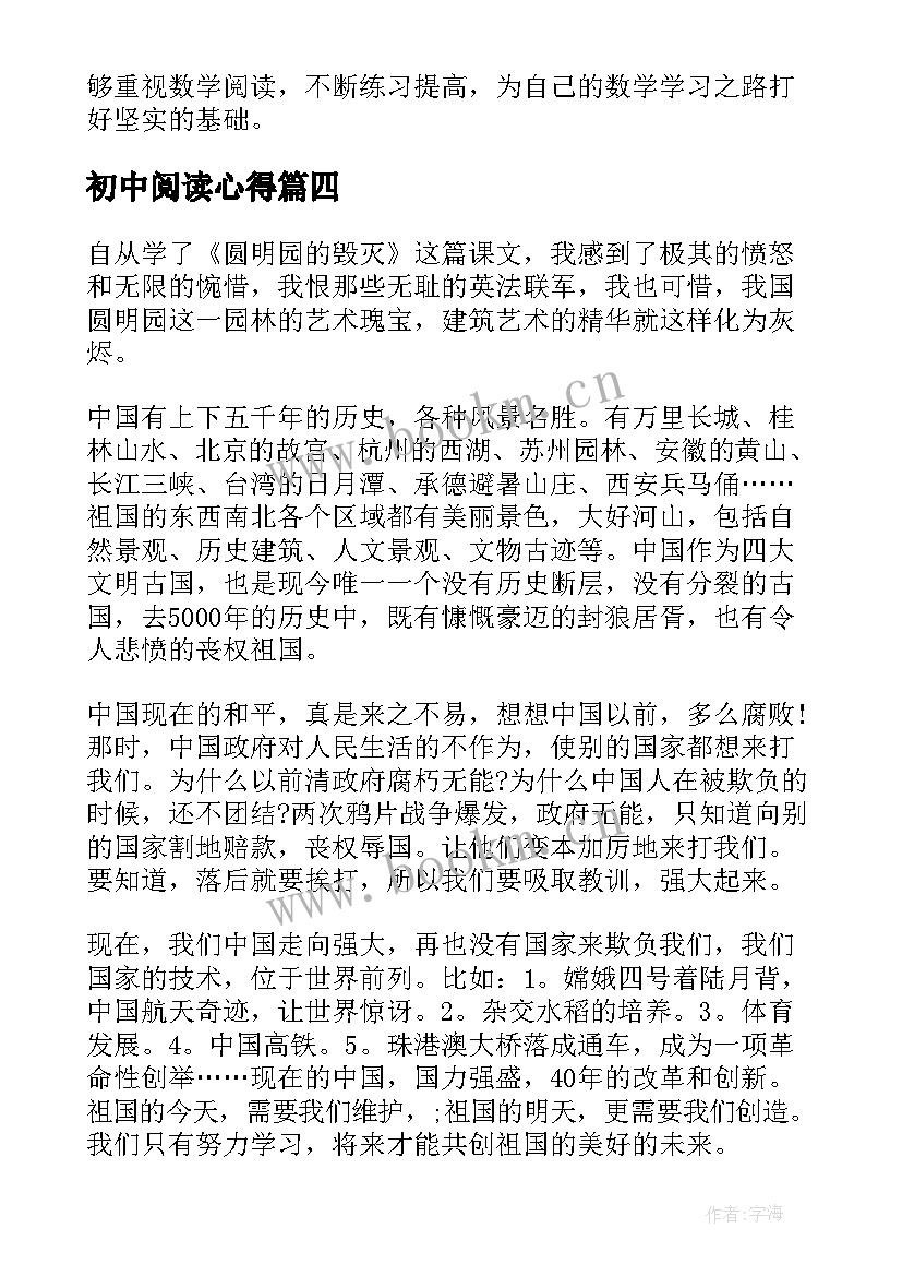 最新初中阅读心得 初中学校阅读心得体会(优秀6篇)