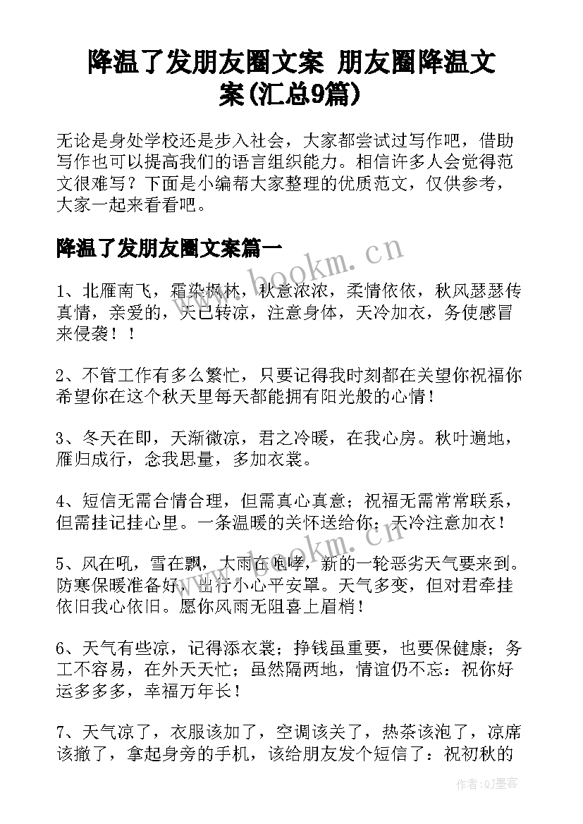 降温了发朋友圈文案 朋友圈降温文案(汇总9篇)