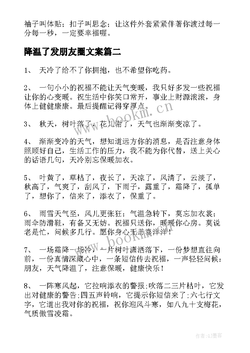 降温了发朋友圈文案 朋友圈降温文案(汇总9篇)