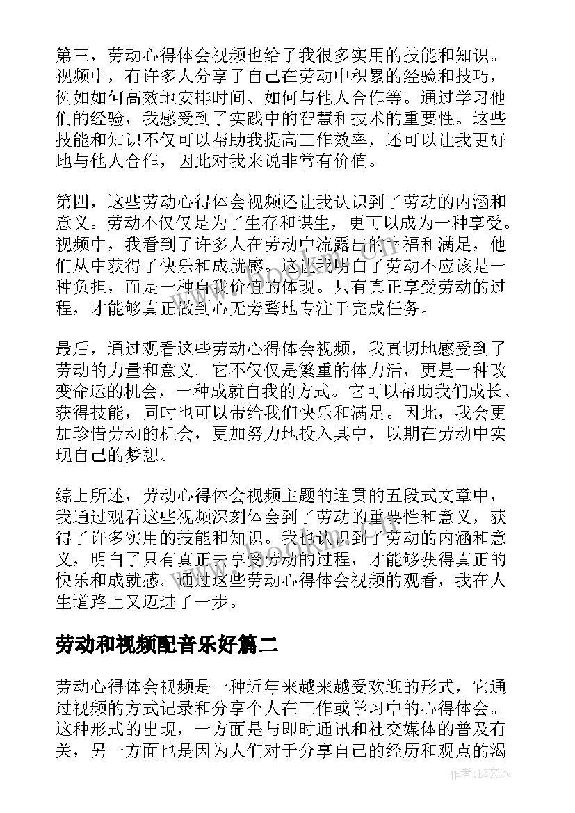 2023年劳动和视频配音乐好 劳动心得体会视频(汇总5篇)