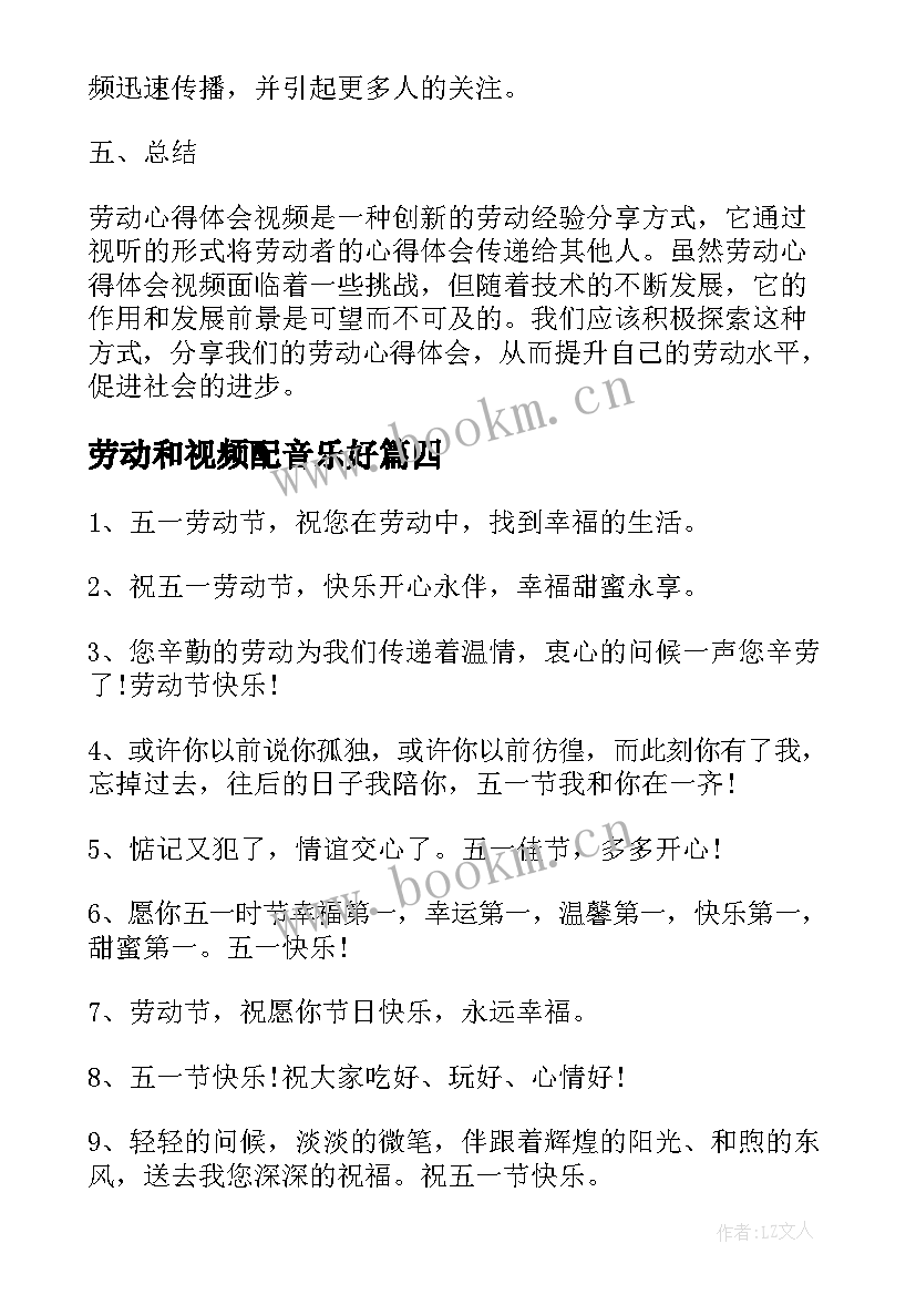 2023年劳动和视频配音乐好 劳动心得体会视频(汇总5篇)