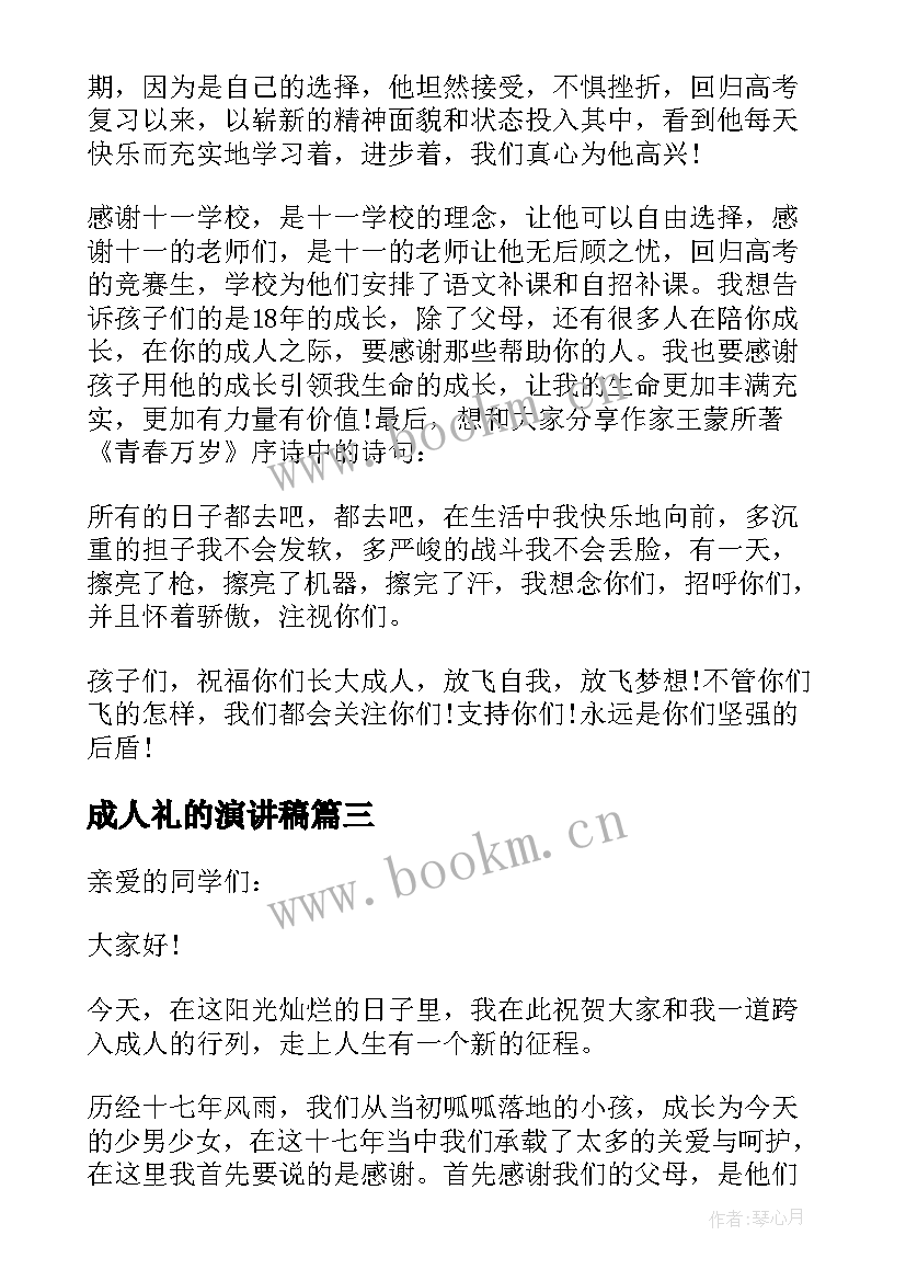 最新成人礼的演讲稿(优质5篇)