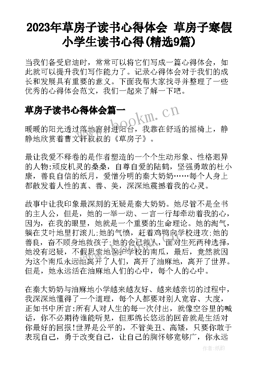 2023年草房子读书心得体会 草房子寒假小学生读书心得(精选9篇)