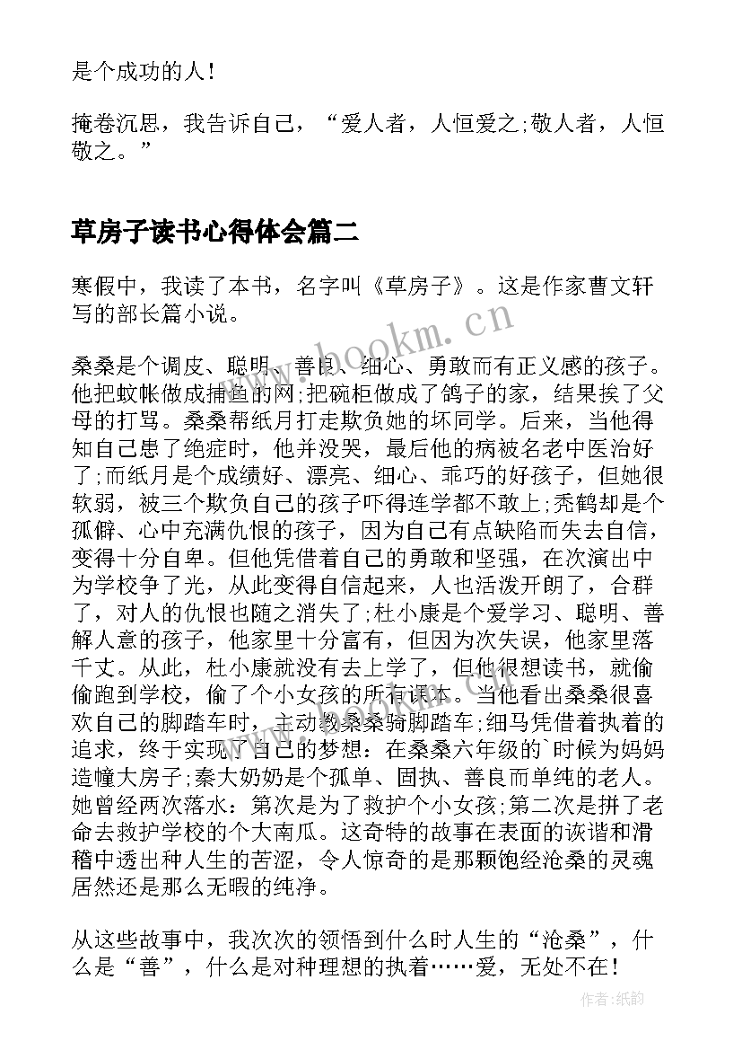 2023年草房子读书心得体会 草房子寒假小学生读书心得(精选9篇)