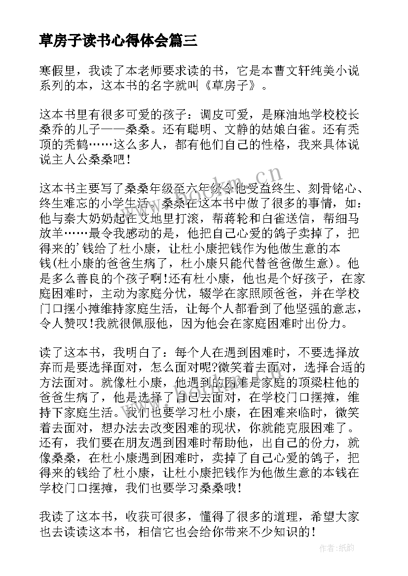 2023年草房子读书心得体会 草房子寒假小学生读书心得(精选9篇)