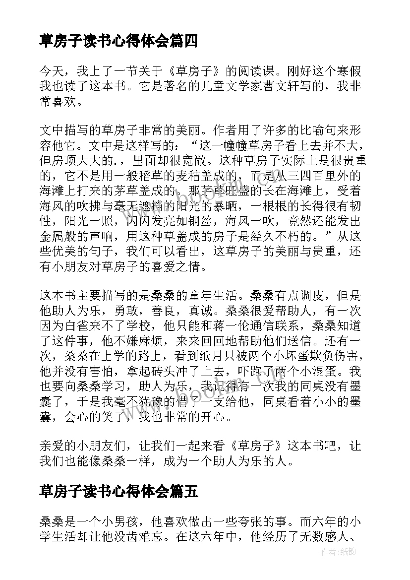 2023年草房子读书心得体会 草房子寒假小学生读书心得(精选9篇)