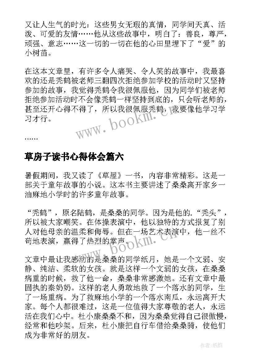 2023年草房子读书心得体会 草房子寒假小学生读书心得(精选9篇)