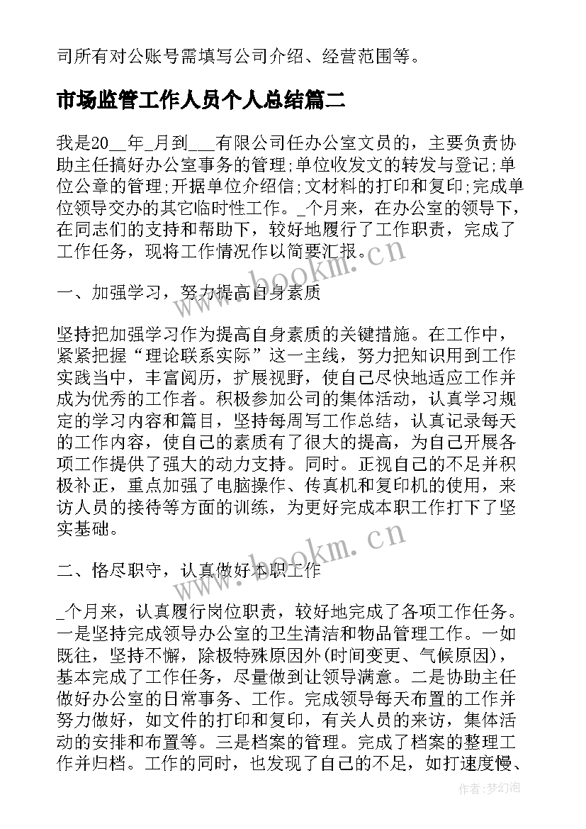 市场监管工作人员个人总结(优秀6篇)