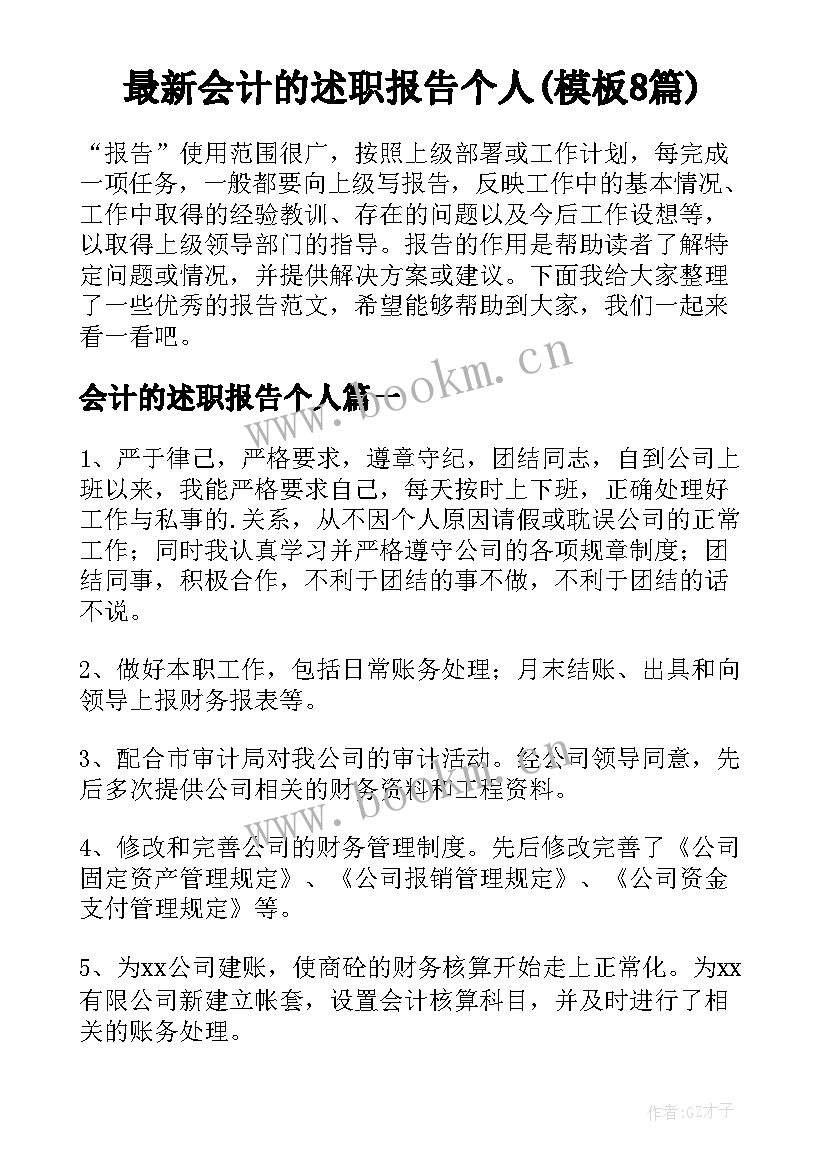 最新会计的述职报告个人(模板8篇)