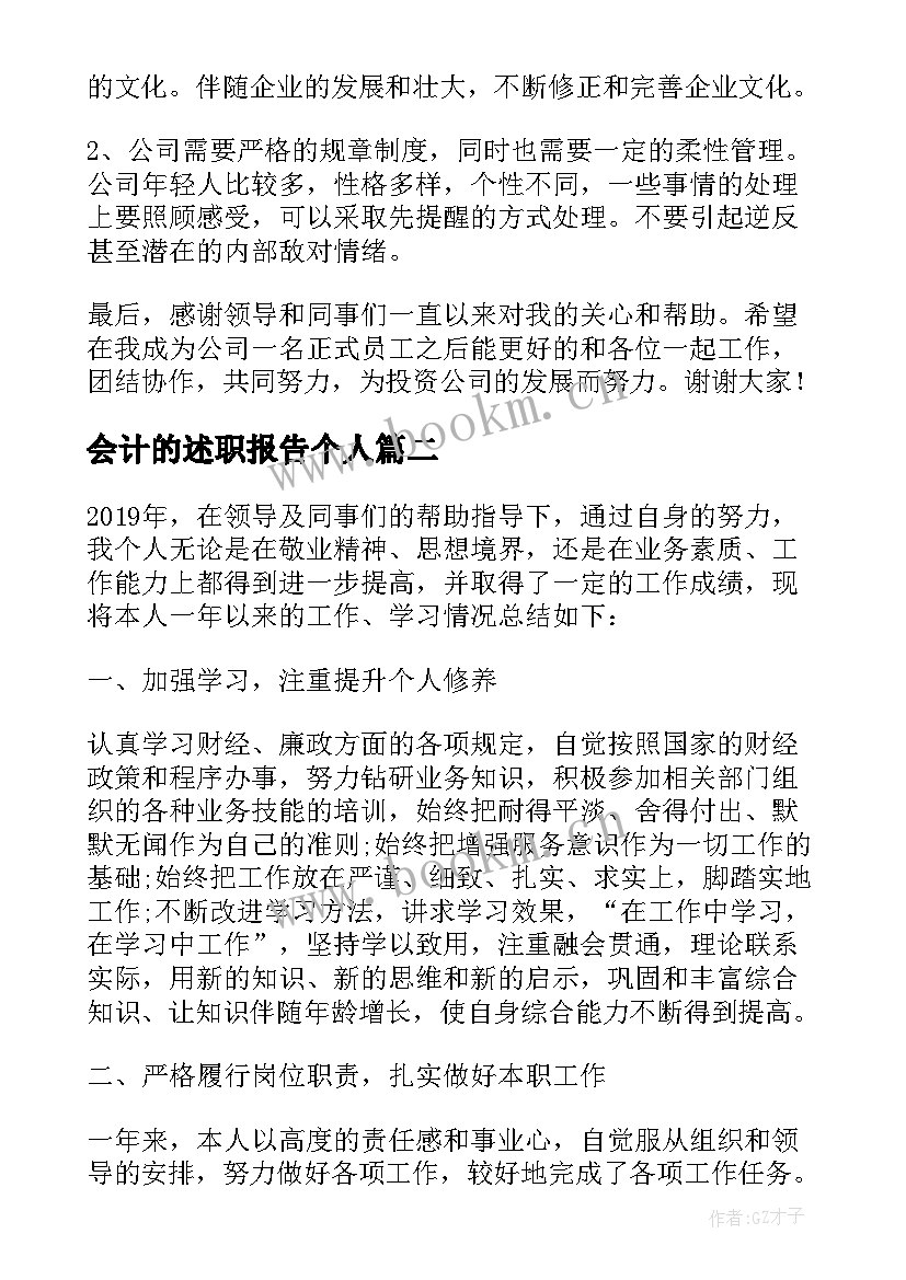 最新会计的述职报告个人(模板8篇)