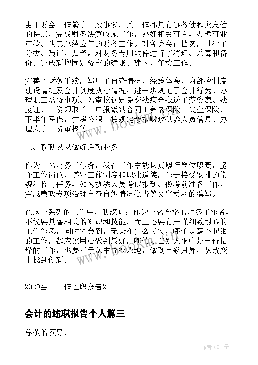 最新会计的述职报告个人(模板8篇)