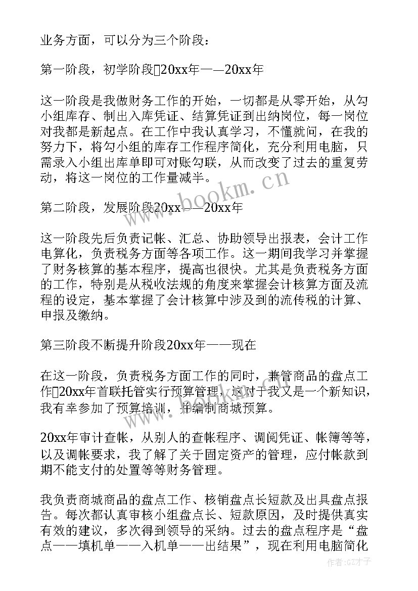 最新会计的述职报告个人(模板8篇)