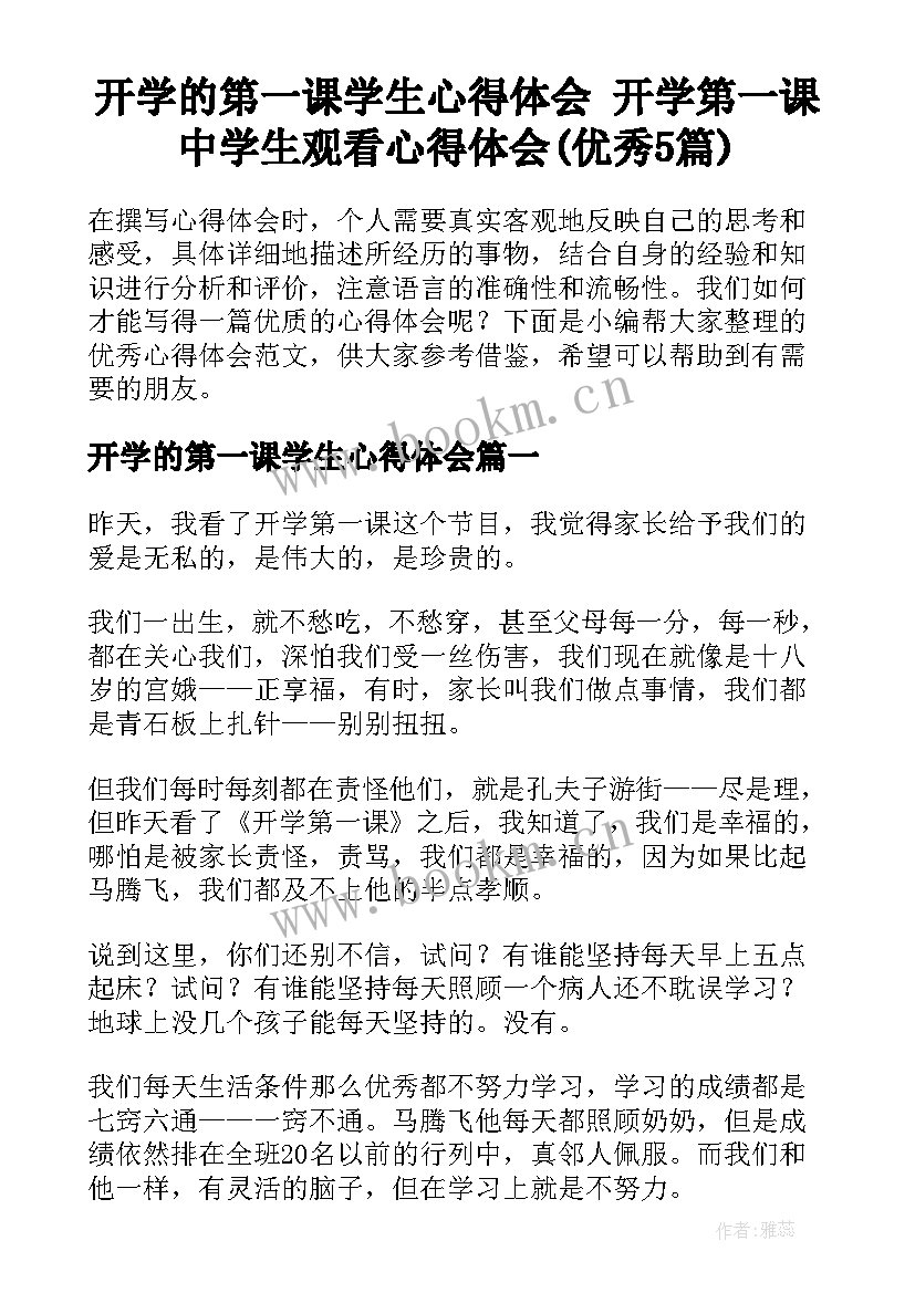 开学的第一课学生心得体会 开学第一课中学生观看心得体会(优秀5篇)