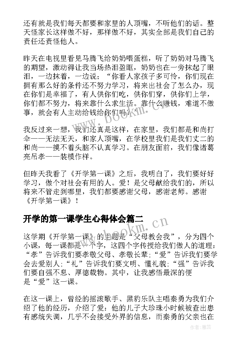 开学的第一课学生心得体会 开学第一课中学生观看心得体会(优秀5篇)