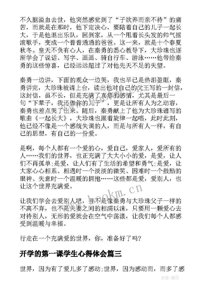 开学的第一课学生心得体会 开学第一课中学生观看心得体会(优秀5篇)