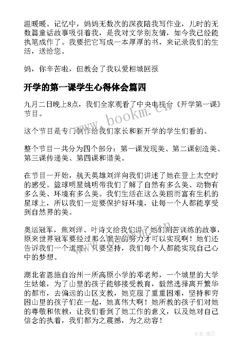 开学的第一课学生心得体会 开学第一课中学生观看心得体会(优秀5篇)