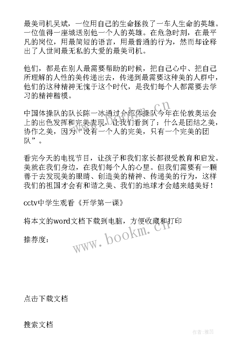 开学的第一课学生心得体会 开学第一课中学生观看心得体会(优秀5篇)