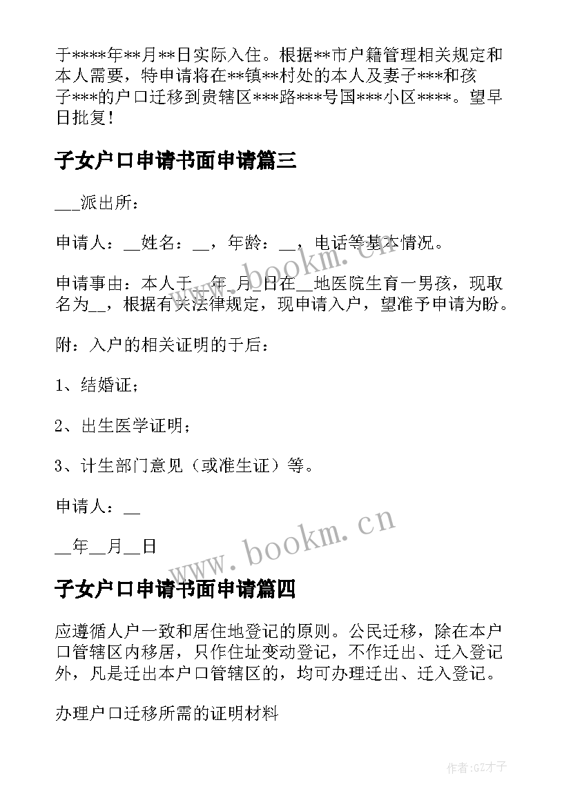 子女户口申请书面申请 子女户口入户申请书(通用5篇)