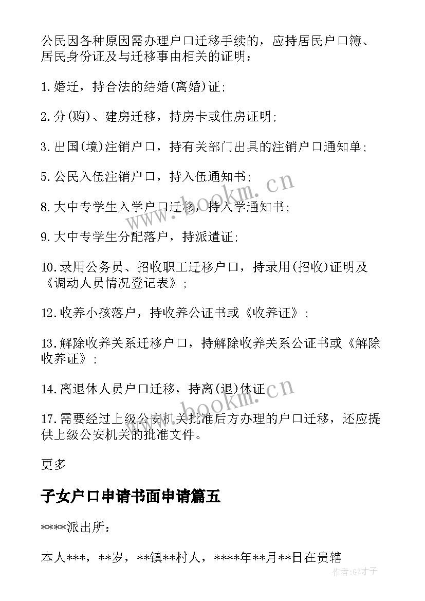 子女户口申请书面申请 子女户口入户申请书(通用5篇)