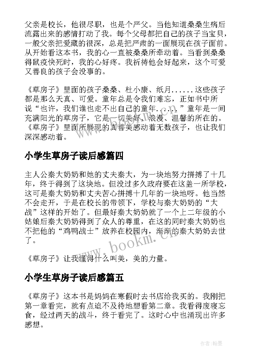 最新小学生草房子读后感(精选6篇)