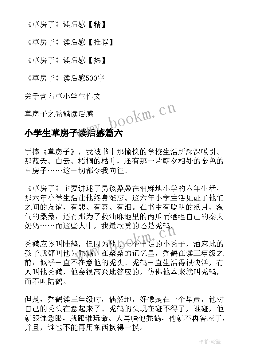 最新小学生草房子读后感(精选6篇)