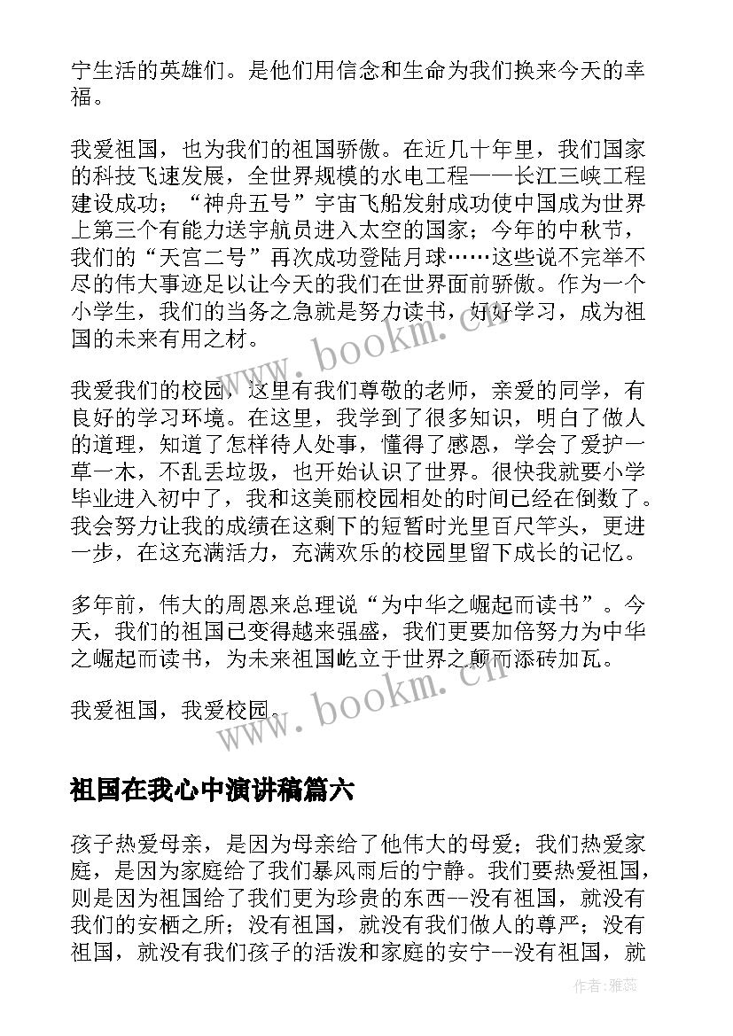 祖国在我心中演讲稿 爱祖国五分钟演讲稿(精选7篇)