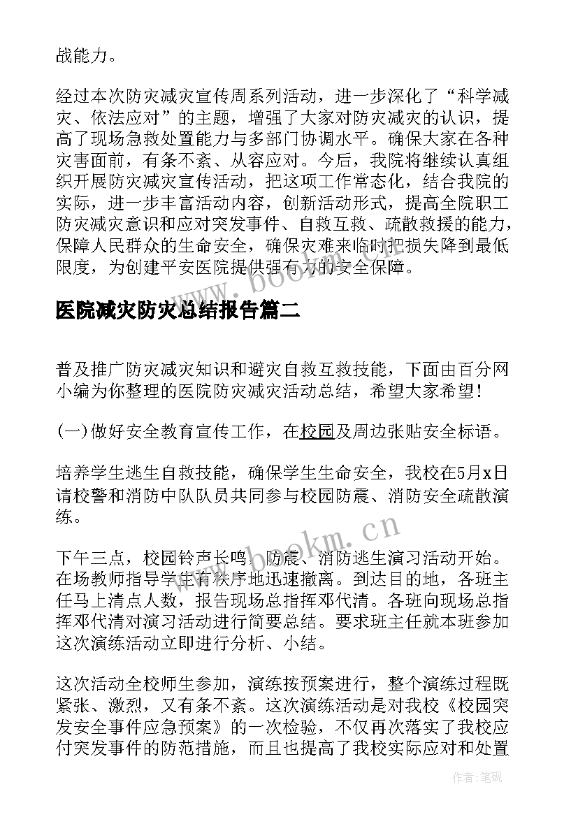 医院减灾防灾总结报告(大全5篇)