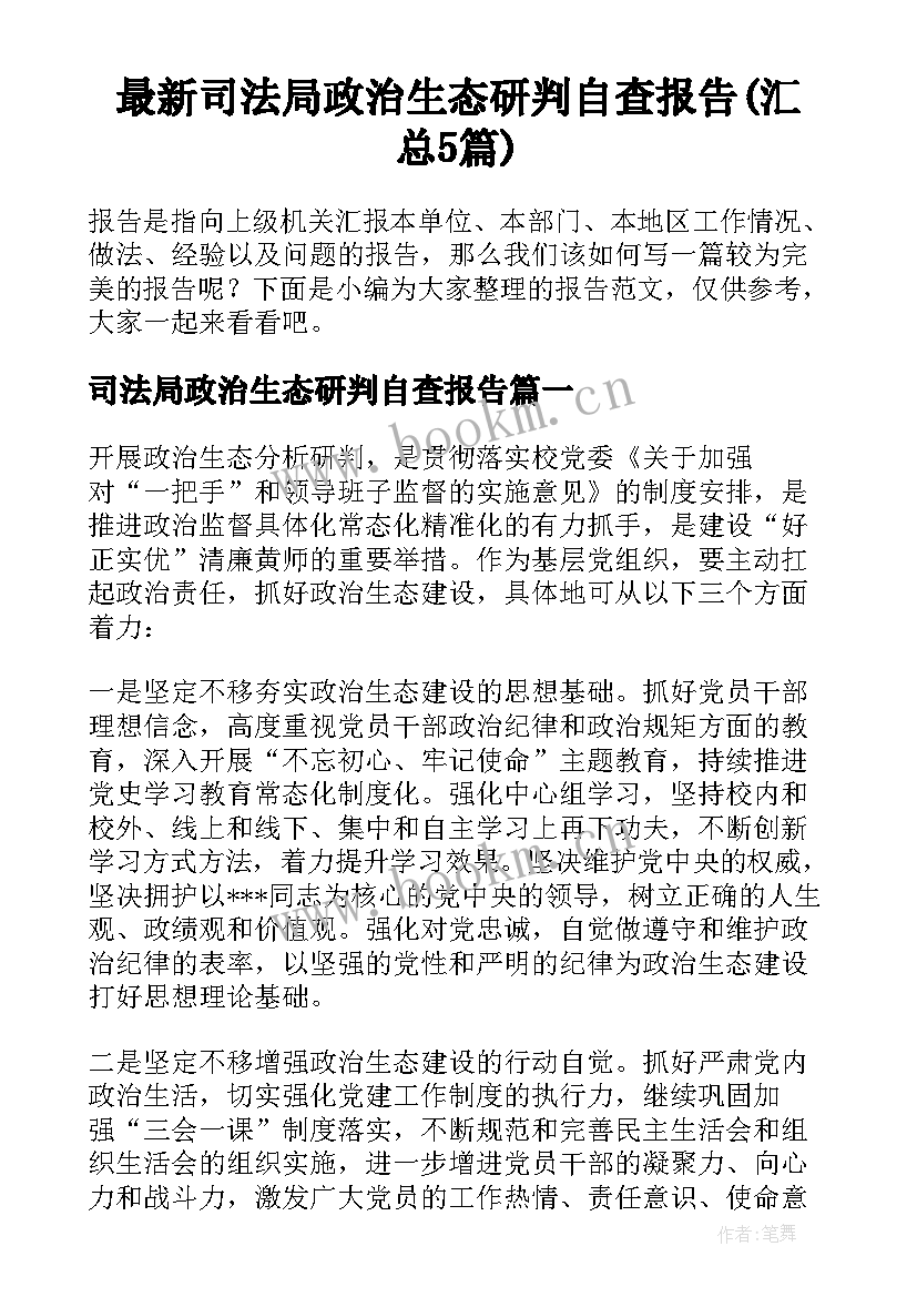 最新司法局政治生态研判自查报告(汇总5篇)