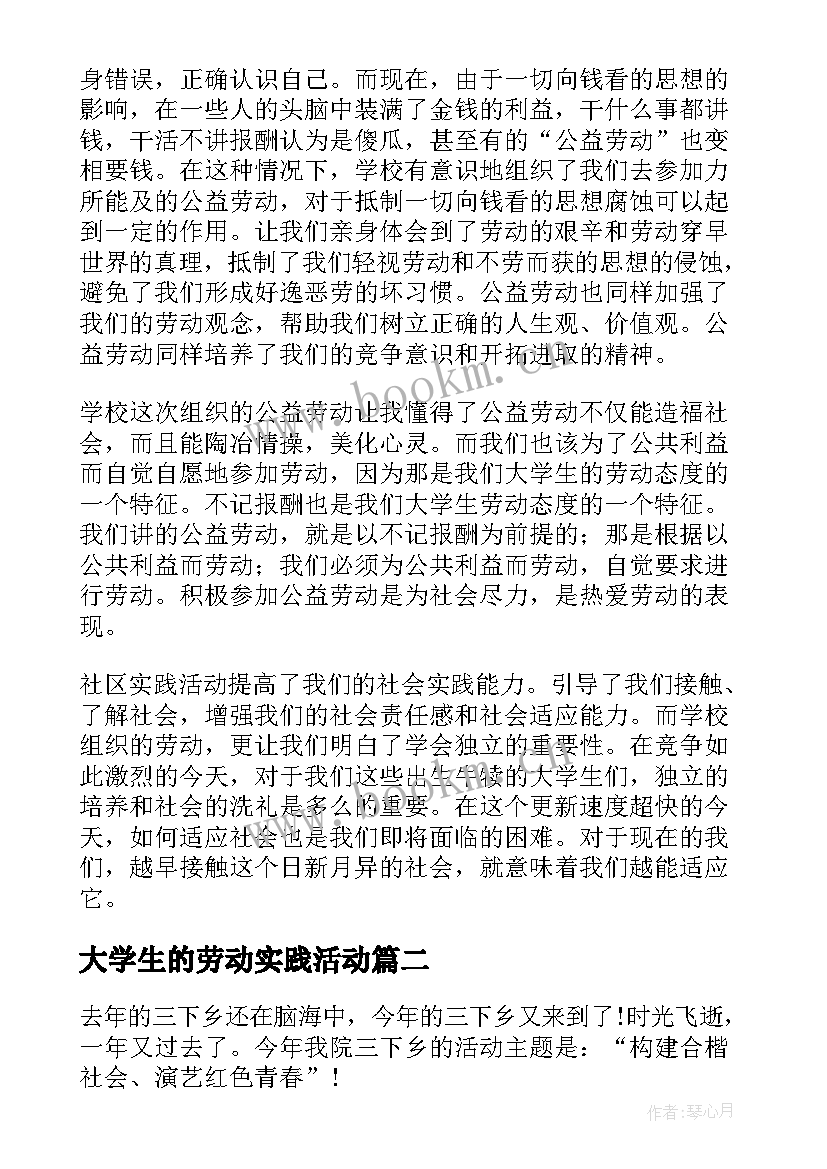 大学生的劳动实践活动 大学生校园劳动实践报告(实用5篇)