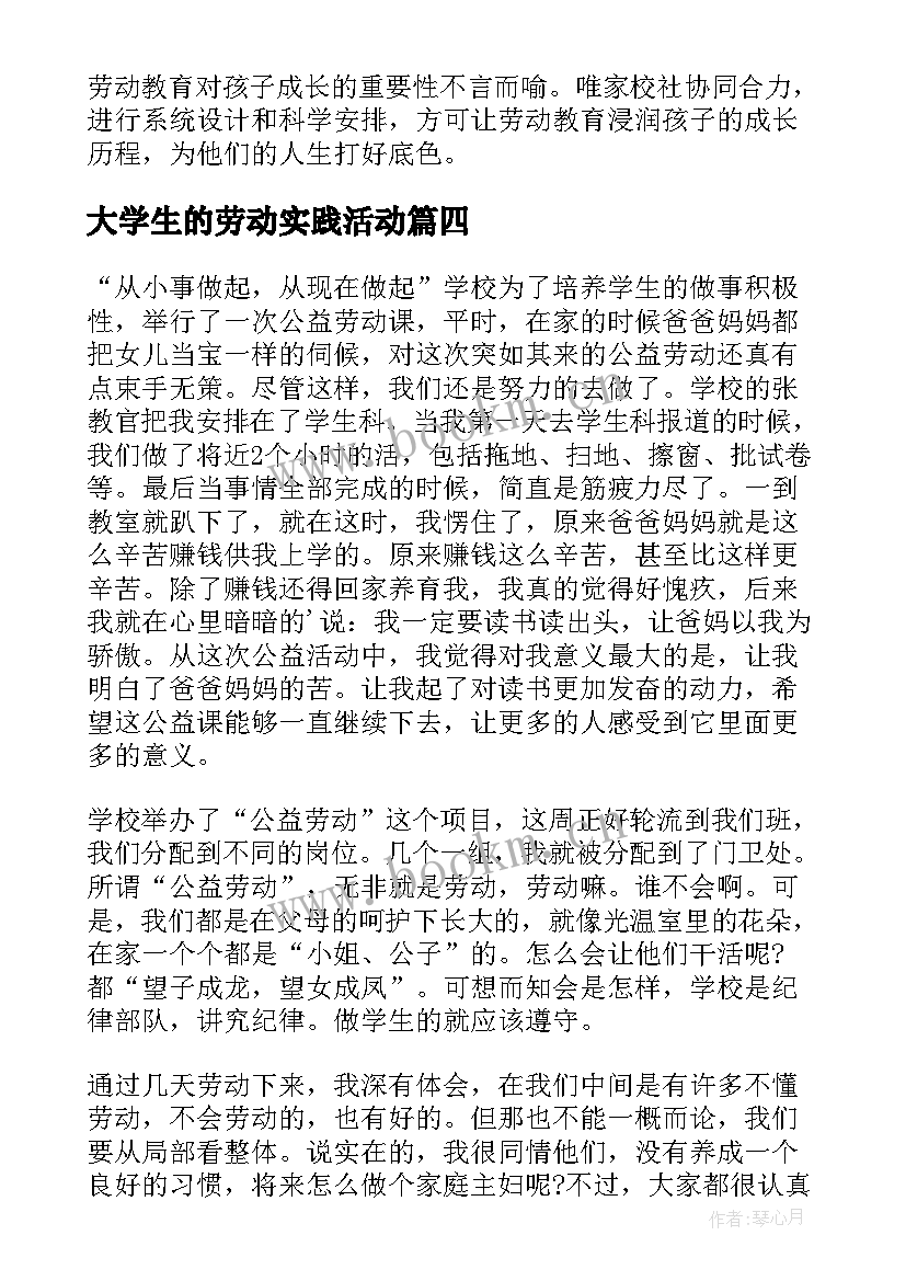 大学生的劳动实践活动 大学生校园劳动实践报告(实用5篇)