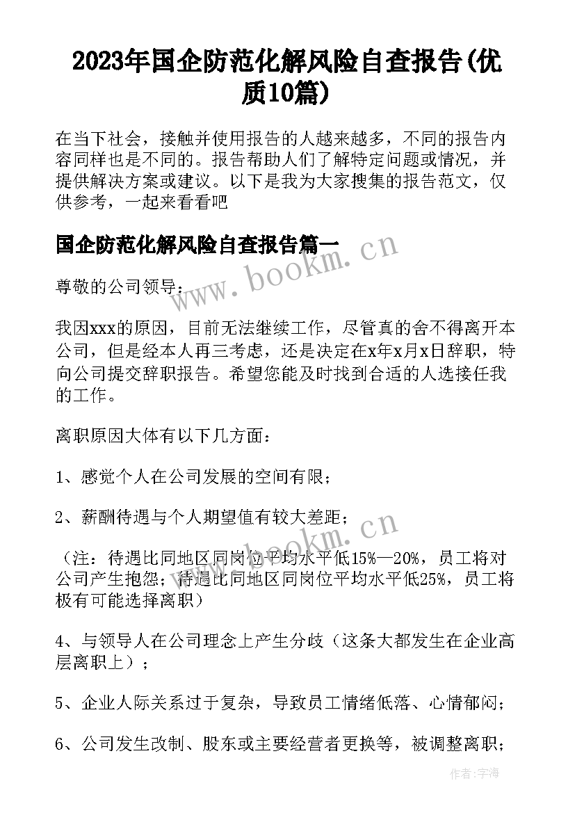 2023年国企防范化解风险自查报告(优质10篇)