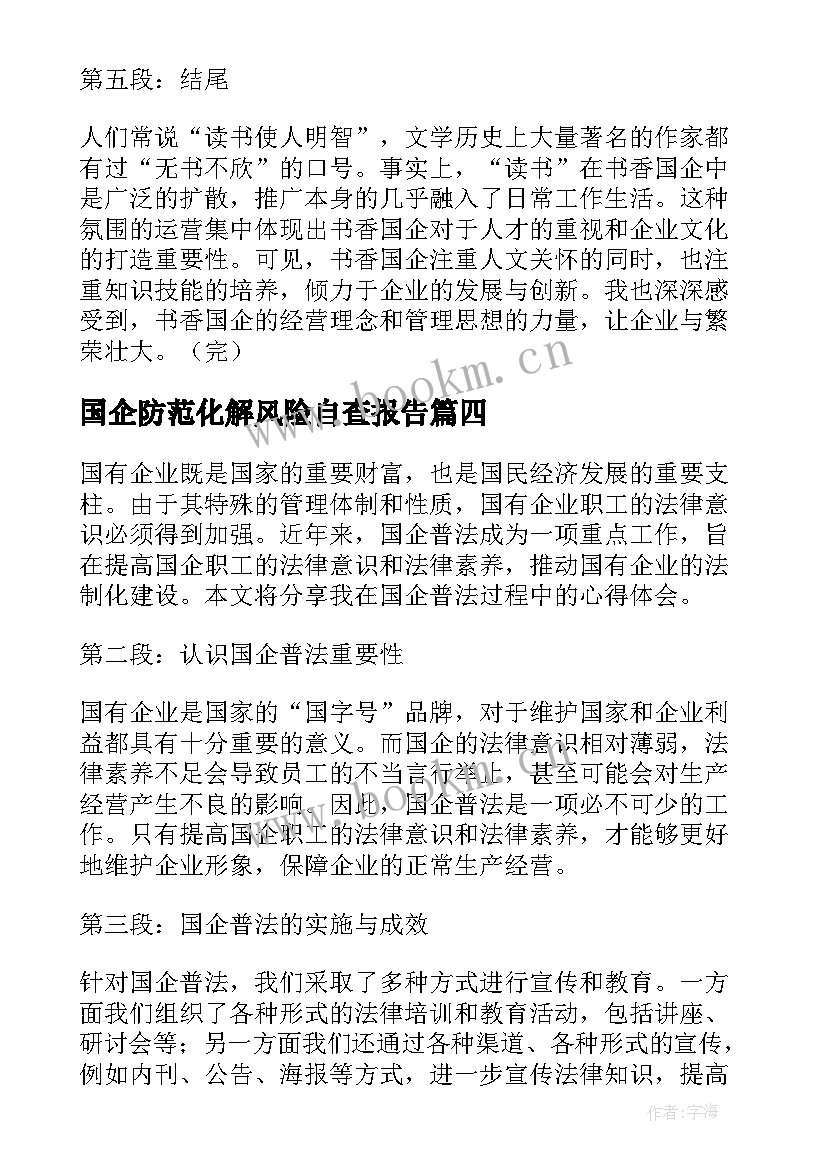 2023年国企防范化解风险自查报告(优质10篇)