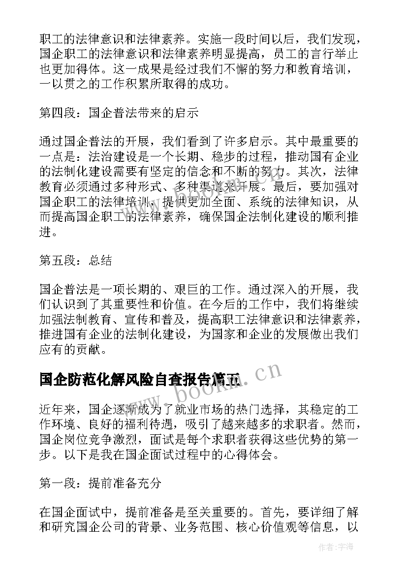 2023年国企防范化解风险自查报告(优质10篇)