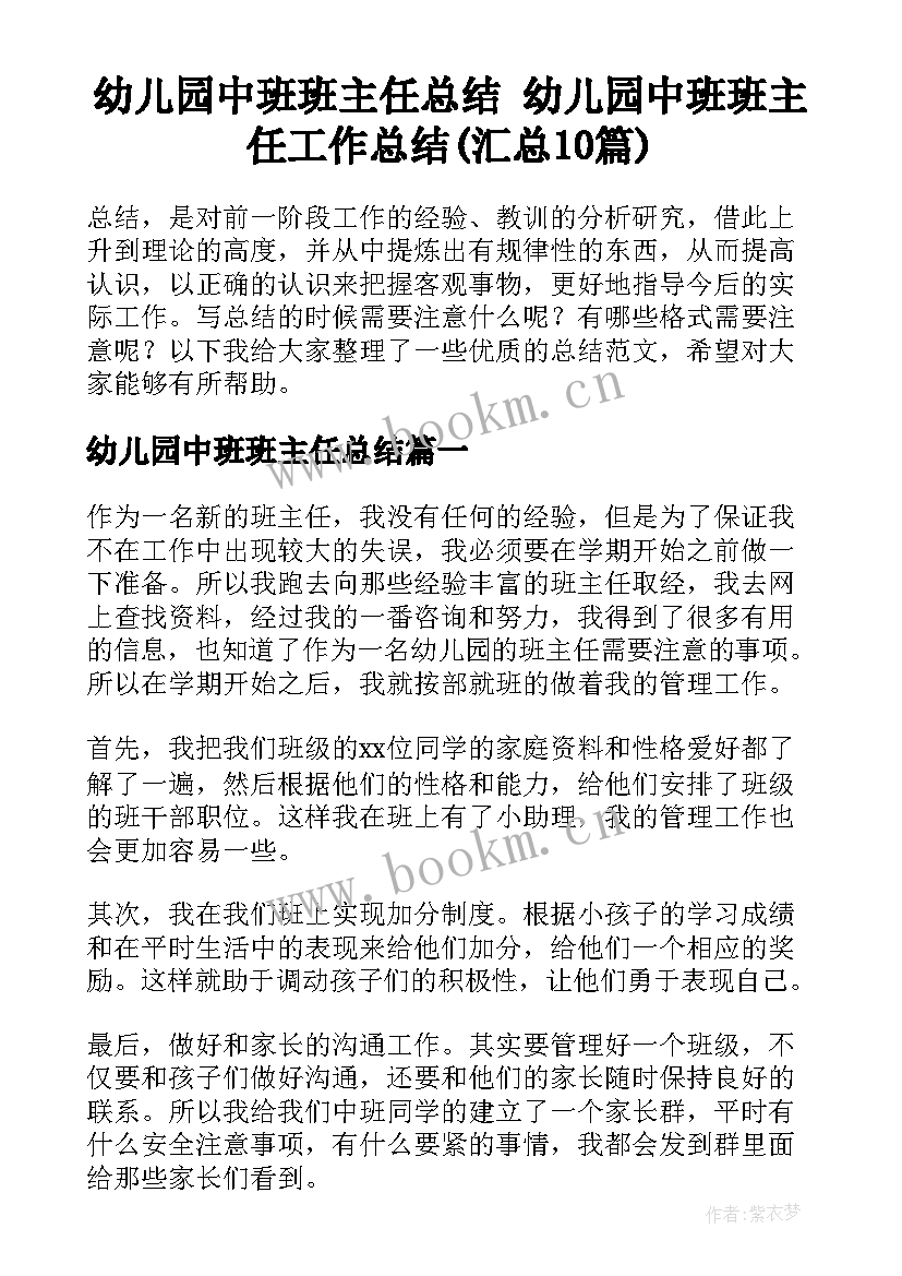 幼儿园中班班主任总结 幼儿园中班班主任工作总结(汇总10篇)