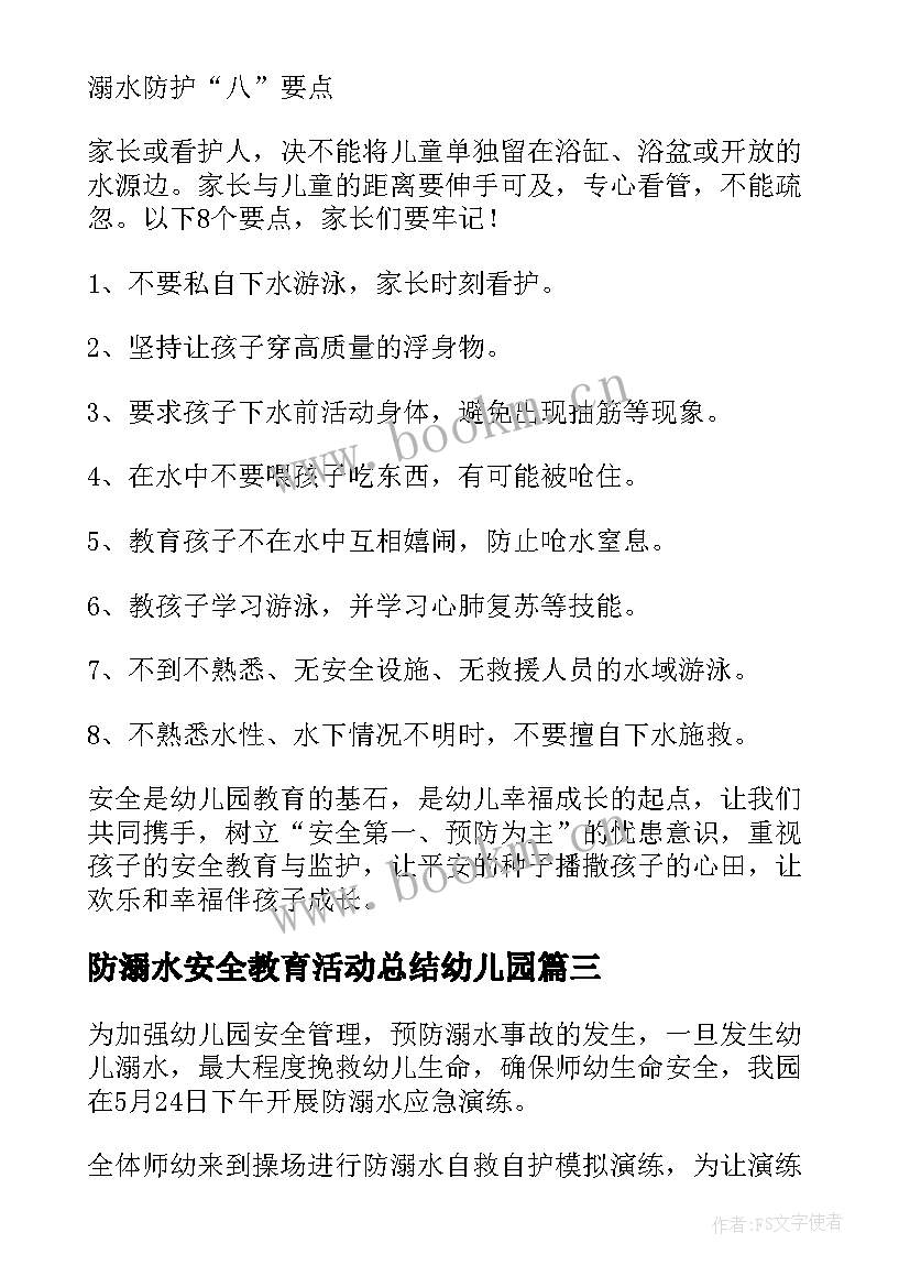 最新防溺水安全教育活动总结幼儿园(实用5篇)