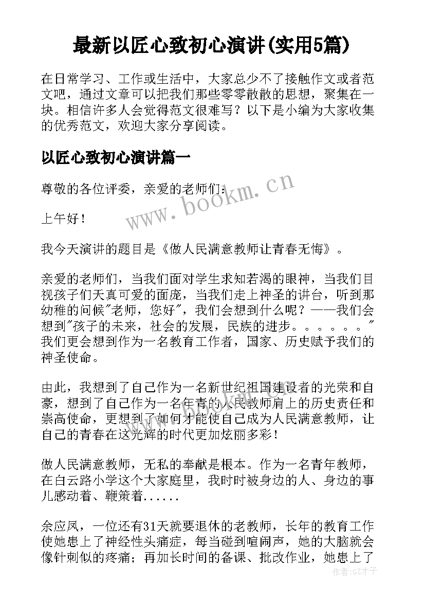 最新以匠心致初心演讲(实用5篇)