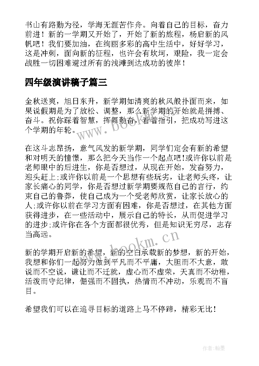 四年级演讲稿子(汇总9篇)