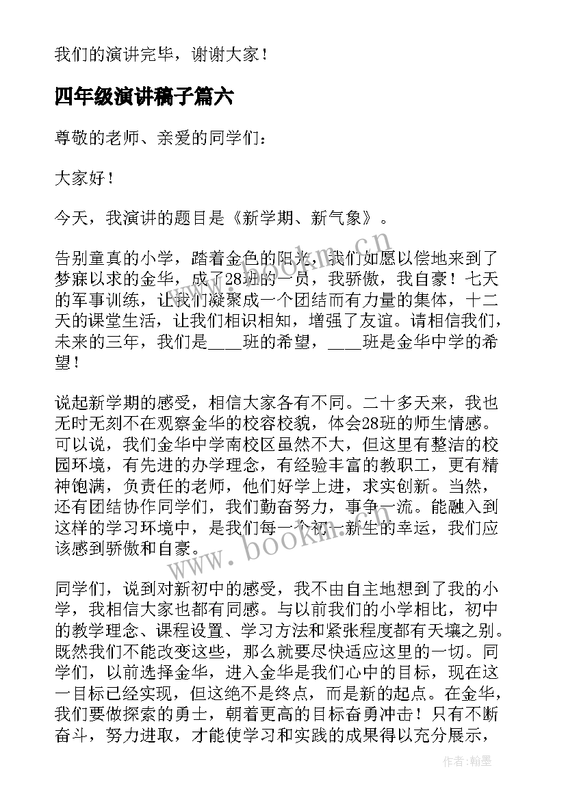 四年级演讲稿子(汇总9篇)