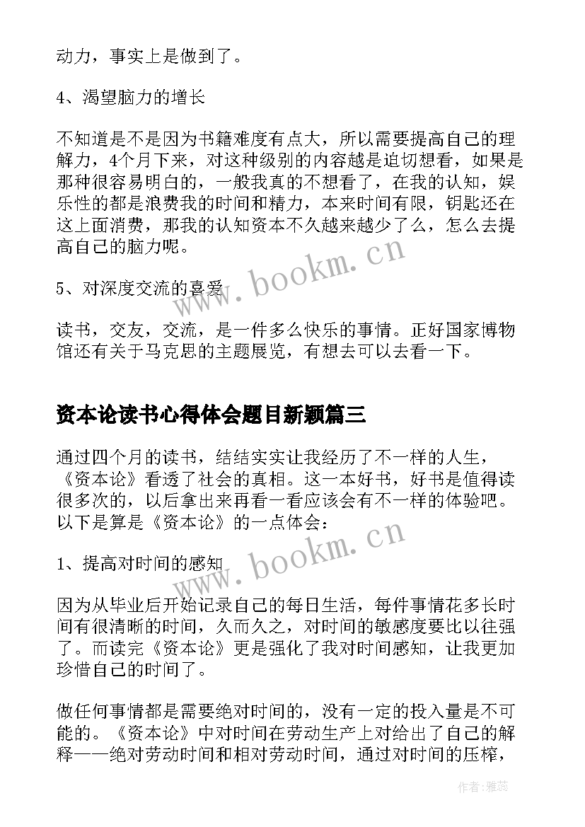 最新资本论读书心得体会题目新颖 资本论读书心得体会(模板5篇)