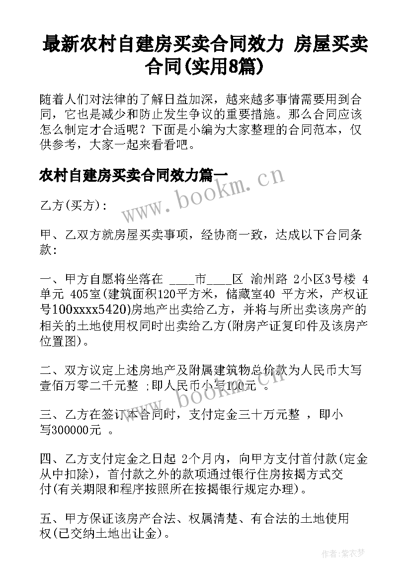 最新农村自建房买卖合同效力 房屋买卖合同(实用8篇)